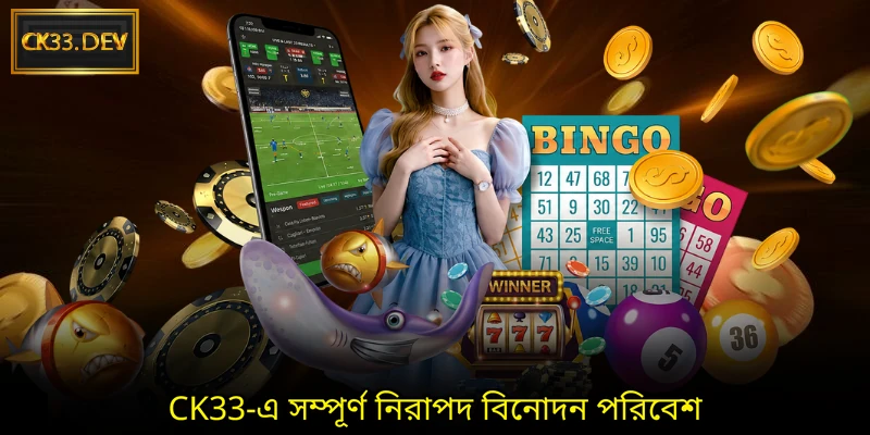 CK33-এ সম্পূর্ণ নিরাপদ বিনোদন পরিবেশ