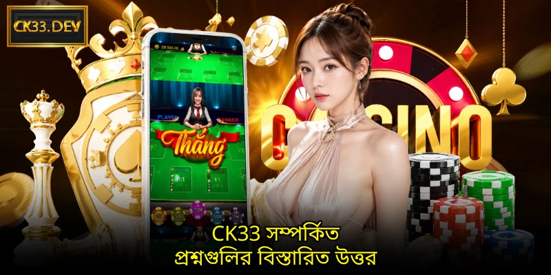 CK33 সম্পর্কিত প্রশ্নগুলির বিস্তারিত উত্তর