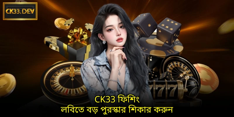 CK33 ফিশিং লবিতে বড় পুরস্কার শিকার করুন