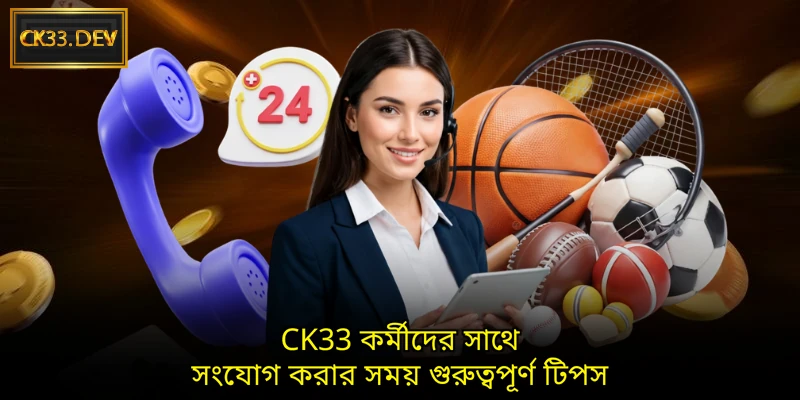 CK33 কর্মীদের সাথে সংযোগ করার সময় গুরুত্বপূর্ণ টিপস