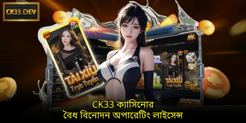 CK33 ক্যাসিনোর বৈধ বিনোদন অপারেটিং লাইসেন্স