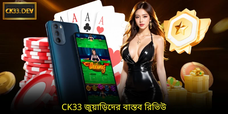 CK33 জুয়াড়িদের বাস্তব রিভিউ
