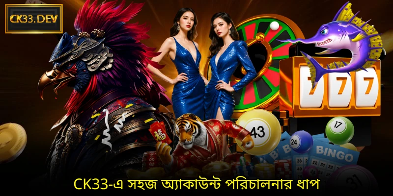 CK33-এ সহজ অ্যাকাউন্ট পরিচালনার ধাপ