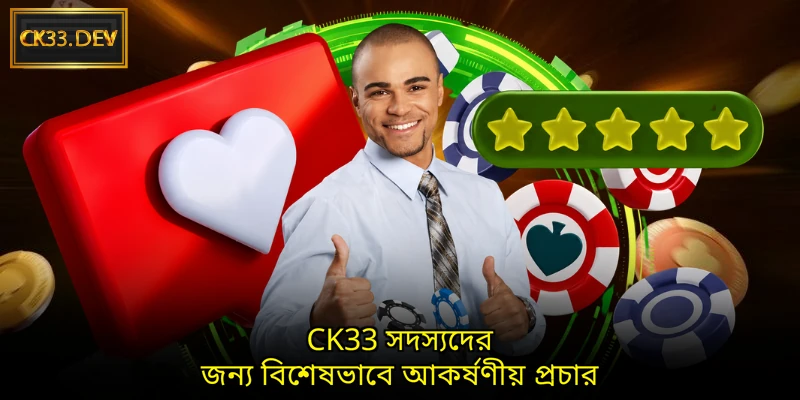 CK33 সদস্যদের জন্য বিশেষভাবে আকর্ষণীয় প্রচার