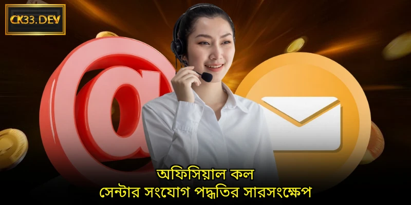 অফিসিয়াল কল সেন্টার সংযোগ পদ্ধতির সারসংক্ষেপ