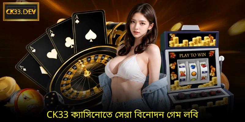 CK33 ক্যাসিনোতে সেরা বিনোদন গেম লবি
